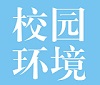xiaoyuanhuanjing.jpg