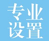 zhuanyeshezhi.jpg