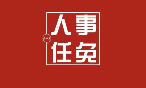 东海县人大常委会人事任免,徐旨文辞去人大常委会委员和代表职务