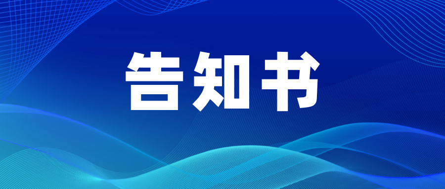 �Ƽ���ѧ����֪ͨ���ں���ͼ__2025-10-23 16_42_07.png